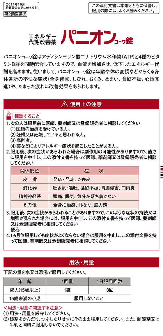 パニオンコーワ錠 90錠 ×4個セット