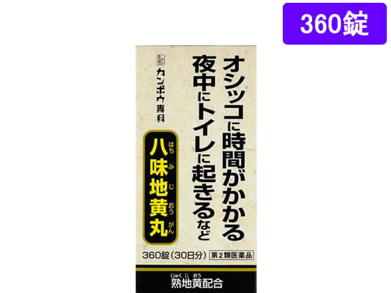 薬)クラシエ 八味地黄丸A 360錠【第2類医薬品】
