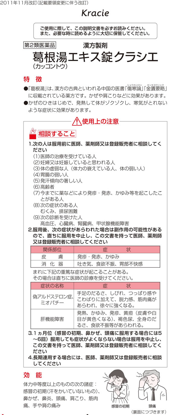 漢方セラピー「クラシエ」ヨクイニン錠　300錠