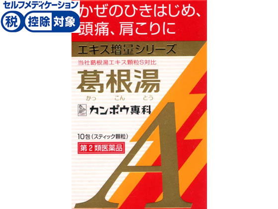 クラシエ 葛根湯エキス顆粒A 10包【第2類医薬品】