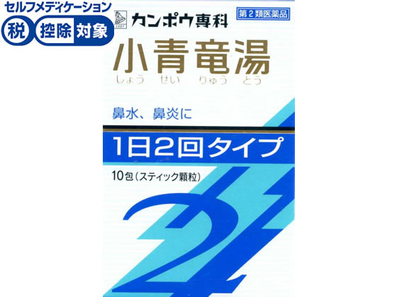 クラシエ 小青竜湯エキス顆粒SII 10包【第2類医薬品】 クラシエ 小青竜湯エキス顆粒SII 10包【第2類医薬品】