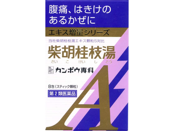 クラシエ 柴胡桂枝湯エキス顆粒A 8包【第2類医薬品】