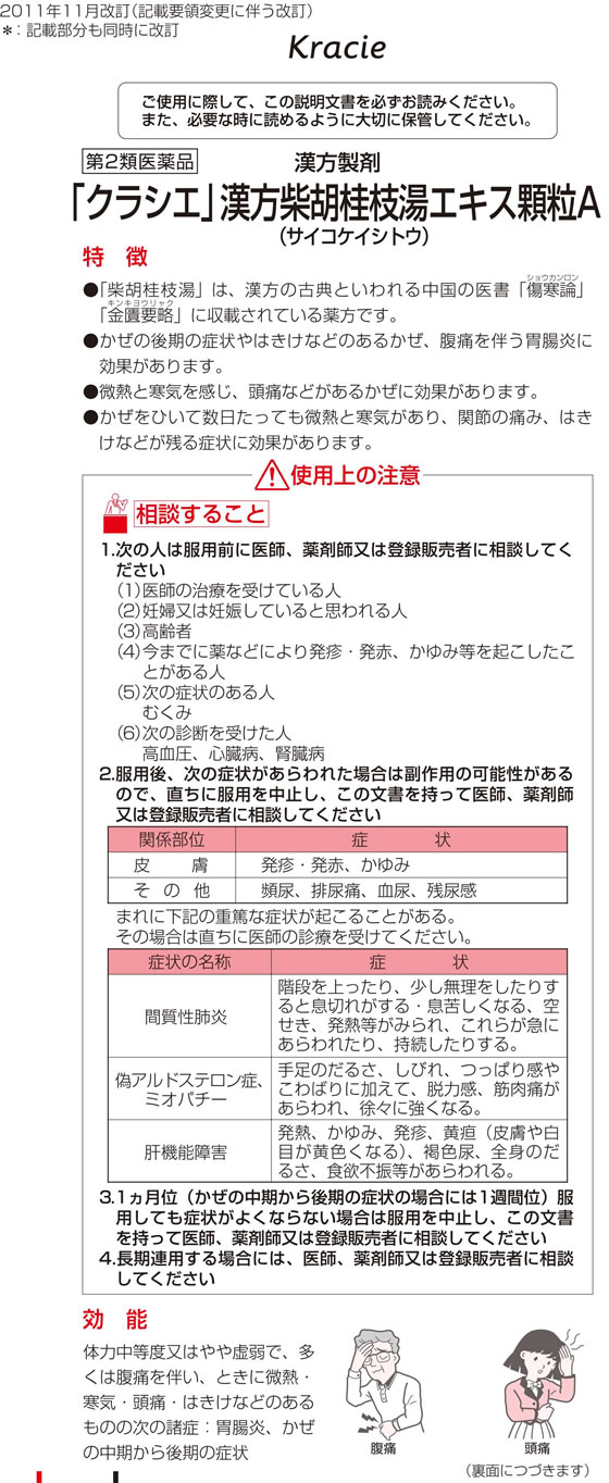 薬)クラシエ 柴胡桂枝湯エキス顆粒A 8包【第2類医薬品】が1,002円【ココデカウ】