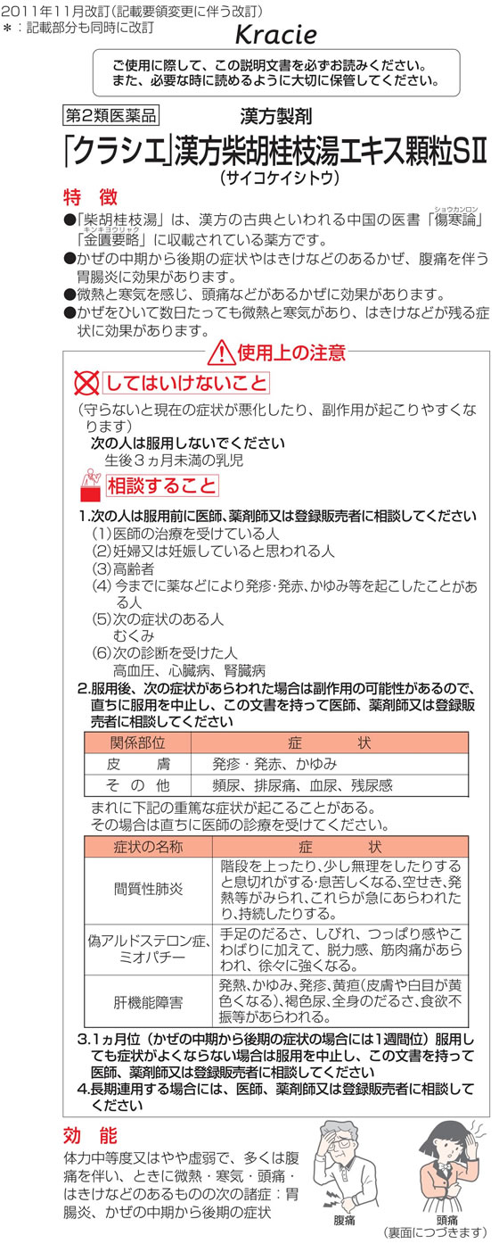 薬)クラシエ 柴胡桂枝湯エキス顆粒SII 8包【第2類医薬品】が1,002円【ココデカウ】