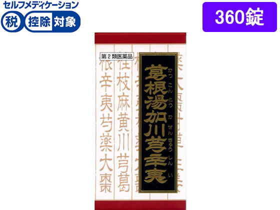 クラシエ 葛根湯加川キュウ辛夷エキス錠 360錠【第2類医薬品】