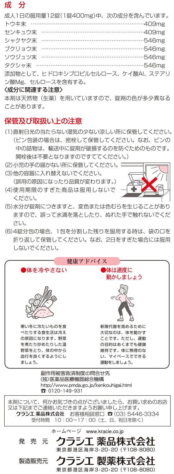 薬)クラシエ 当帰芍薬散錠 180錠【第2類医薬品】が1,980円【ココデカウ】