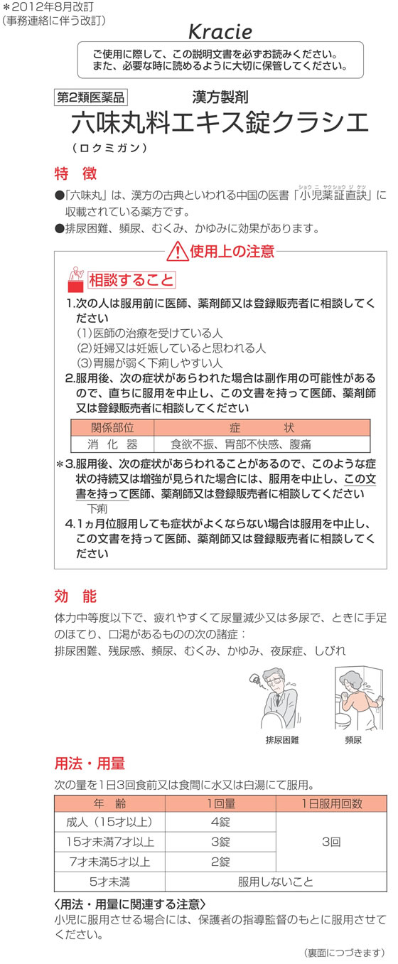 薬)クラシエ 六味丸エキス錠 180錠【第2類医薬品】が1,980円【ココデカウ】