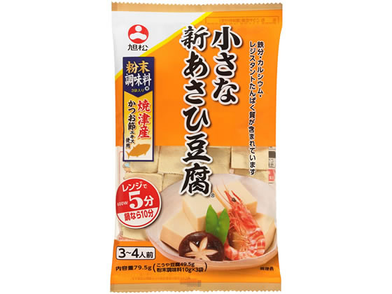 旭松 小さな新あさひ豆腐 だし3袋付 旭松 小さな新あさひ豆腐 だし3袋付