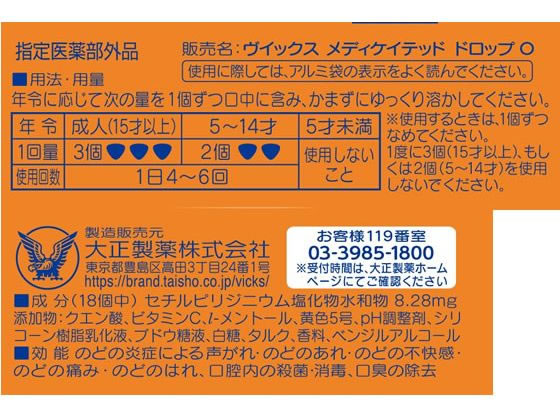 大正製薬 ヴイックスメディケイテッドドロップ オレンジ 20個入 5556が