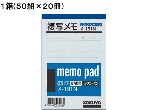 コクヨ 複写メモ B7 50組×20冊 メ-191N