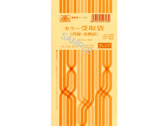 日本法令 カラー受取袋(月謝・会費袋)オレンジ 給与11-52 日本法令 カラー受取袋(月謝・会費袋)オレンジ 給与11-52