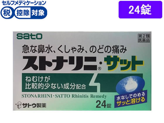 佐藤製薬 ストナリニ・サット 24錠【第2類医薬品】
