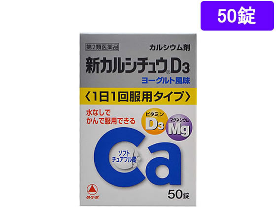 アリナミン製薬 新カルシチュウD3 50錠【第2類医薬品】
