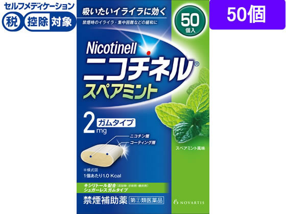 グラクソ・スミスクライン ニコチネル スペアミント 50個【指定第2類医薬品】