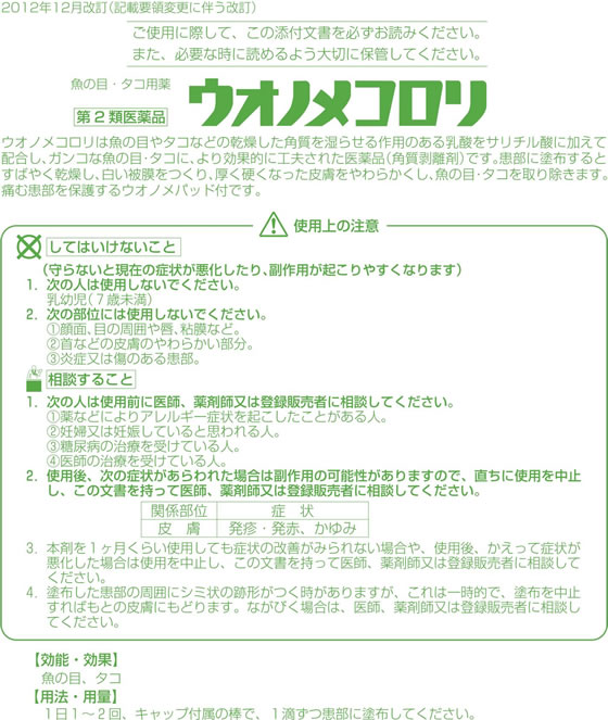 薬)横山製薬 ウオノメコロリ 液 6ml【第2類医薬品】
