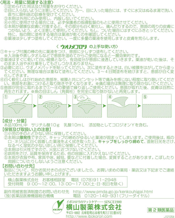 薬)横山製薬 ウオノメコロリ 液 6ml【第2類医薬品】