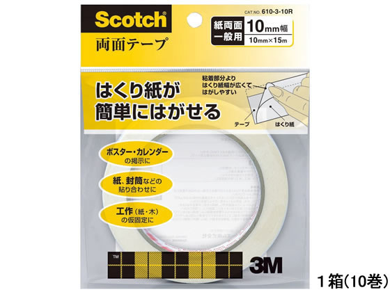 3M スコッチ両面テープ 10mm×15m ライナー付 10巻 610-3-10R