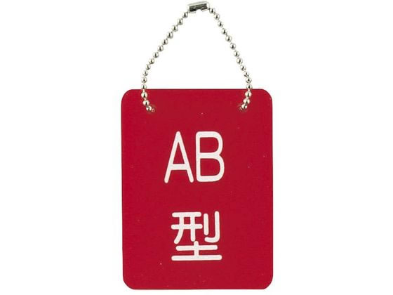 ���{�㗝��� ���t�^�D�E���ʕ���(B-2)AB�^ AB�^ 23-3718-03 2113-04(70X90MM)