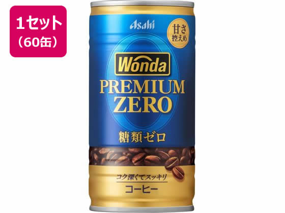 アサヒ飲料 ワンダ プレミアムゼロ 185g 60缶 アサヒ飲料 ワンダ プレミアムゼロ 185g 60缶