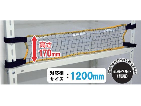 ティーエフサービス スチールラック用 落下防止ネットLOW 取付範囲1200mm ティーエフサービス スチールラック用 落下防止ネットLOW 取付範囲1200mm