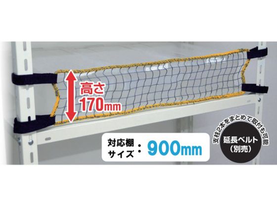 ティーエフサービス スチールラック用 落下防止ネットLOW 取付範囲900mm ティーエフサービス スチールラック用 落下防止ネットLOW 取付範囲900mm