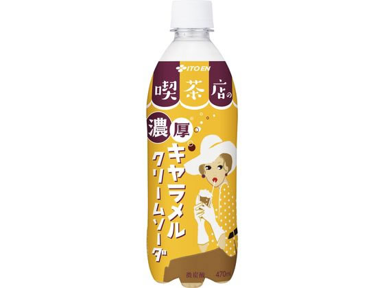 伊藤園 喫茶店の濃厚キャラメルクリームソーダ 470mL 伊藤園 喫茶店の濃厚キャラメルクリームソーダ 470mL