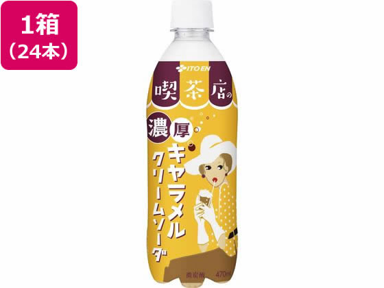 伊藤園 喫茶店の濃厚キャラメルクリームソーダ 470mL×24本 伊藤園 喫茶店の濃厚キャラメルクリームソーダ 470mL×24本