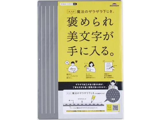 レイメイ 大人の魔法のザラザラ下じき A4 U1255N レイメイ 大人の魔法のザラザラ下じき A4 U1255N