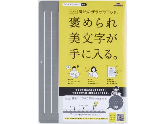 レイメイ 大人の魔法のザラザラ下じき B6 U1258N レイメイ 大人の魔法のザラザラ下じき B6 U1258N