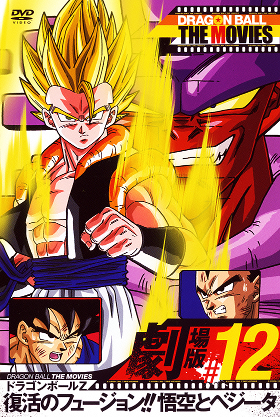 DRAGON BALL THE MOVIES 12 hS{[Z@̃t[W!!ƃxW[^