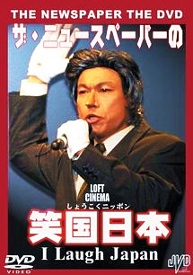 LOFT CINEMA presents@Љhc UEj[Xy[p[ DVD ΍{ `I Laugh Japan`