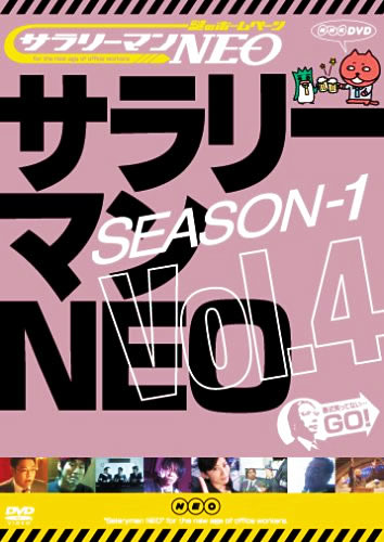 NHK DVD ̃z[y[W@T[}NEO SEASON-1  vol.4