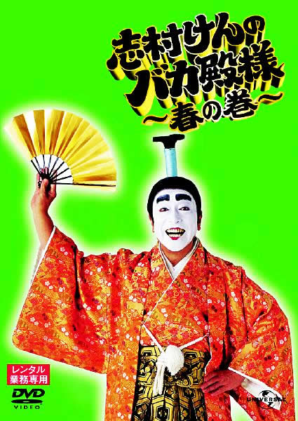 志村けんのバカ殿様 〜春の巻〜
志村けんのバカ殿様 〜春の巻〜の商品レビュー