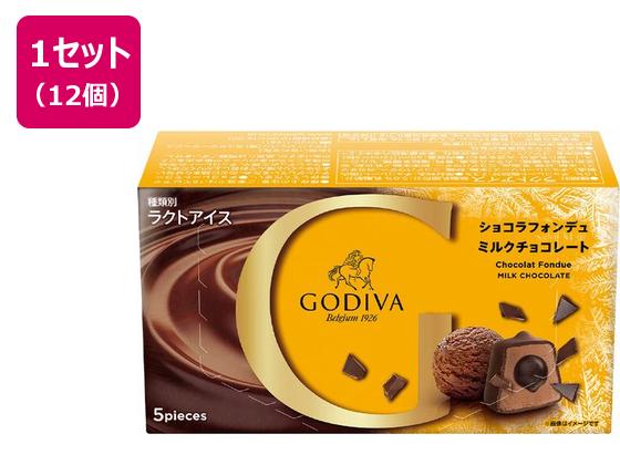 ゴディバジャパン ショコラフォンデュ ミルクチョコレート 12ml×5粒入×12箱