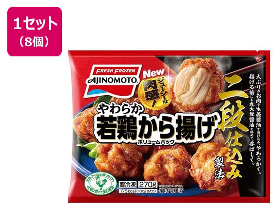 味の素 冷凍やわらか若鶏から揚げボリュームパック 270g×8袋