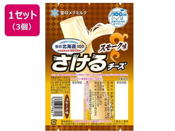 雪印メグミルク 雪印北海道100 さけるチーズ(スモーク味) 50g×3個 雪印メグミルク 雪印北海道100 さけるチーズ(スモーク味) 50g×3個