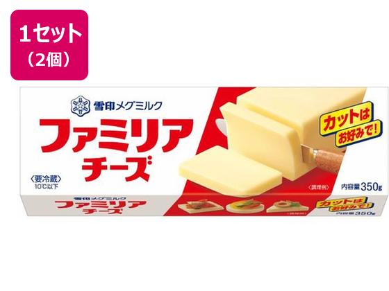 雪印メグミルク ファミリアチーズ 350g×2個 雪印メグミルク ファミリアチーズ 350g×2個
