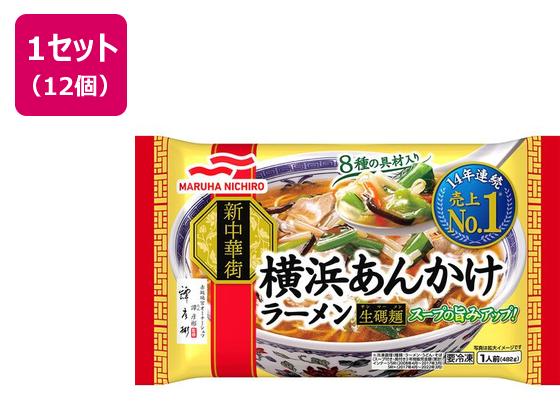 マルハニチロ 横浜あんかけラーメン 482g×12個 マルハニチロ 横浜あんかけラーメン 482g×12個