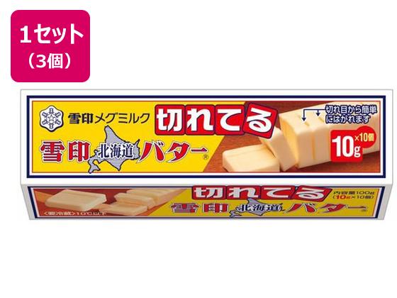 雪印メグミルク 雪印北海道バター(10gに切れてる) 100g×3個 雪印メグミルク 雪印北海道バター(10gに切れてる) 100g×3個