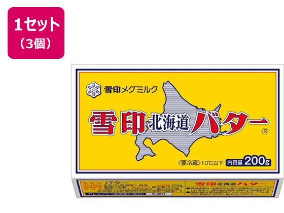 雪印メグミルク 雪印北海道バター 200g×3個 雪印メグミルク 雪印北海道バター 200g×3個