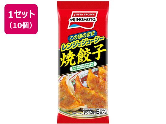 味の素 レンジでジューシー 焼餃子 80g×10袋 味の素 レンジでジューシー 焼餃子 80g×10袋