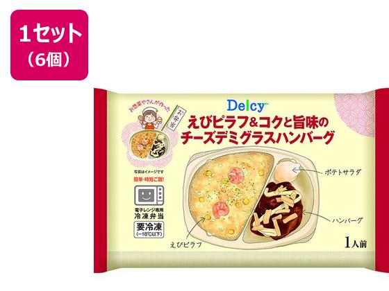 Delcy えびピラフ&コクと旨味のチーズデミグラスハンバーグ 280g×6個 Delcy えびピラフ&コクと旨味のチーズデミグラスハンバーグ 280g×6個