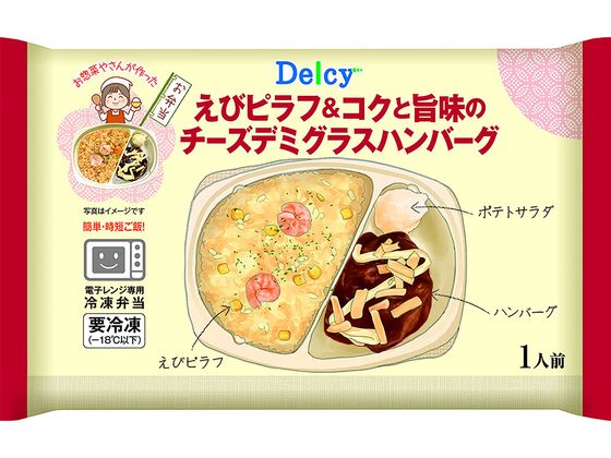 Delcy えびピラフ&コクと旨味のチーズデミグラスハンバーグ 280g Delcy えびピラフ&コクと旨味のチーズデミグラスハンバーグ 280g