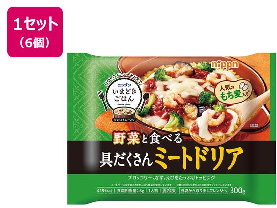 ニップン いまどきごはん 具だくさんミートドリア 300g×6袋 ニップン いまどきごはん 具だくさんミートドリア 300g×6袋