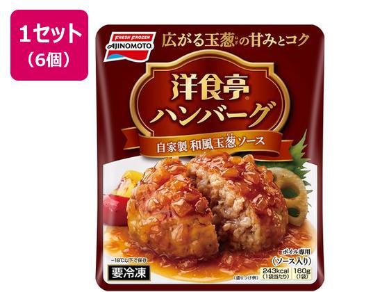 味の素 洋食亭ハンバーグ 自家製和風玉葱ソース 160g×6個 味の素 洋食亭ハンバーグ 自家製和風玉葱ソース 160g×6個