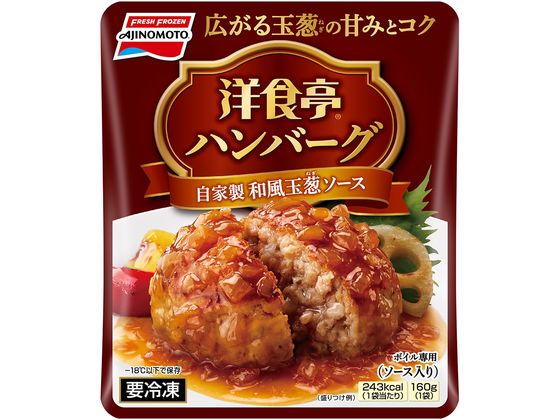 味の素 洋食亭ハンバーグ 自家製和風玉葱ソース 160g 味の素 洋食亭ハンバーグ 自家製和風玉葱ソース 160g