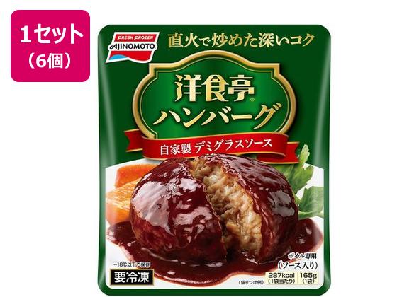 味の素 洋食亭ハンバーグ 自家製デミグラスソース 165g×6個 味の素 洋食亭ハンバーグ 自家製デミグラスソース 165g×6個