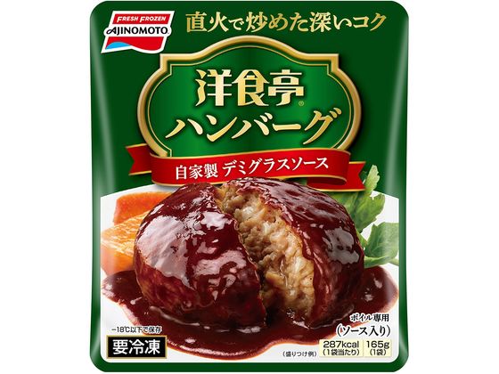 味の素 洋食亭ハンバーグ 自家製デミグラスソース 165g 味の素 洋食亭ハンバーグ 自家製デミグラスソース 165g