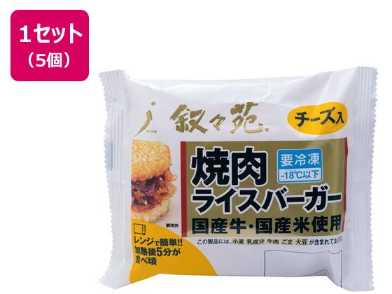 叙々苑 焼肉ライスバーガー 120g×5個 叙々苑 焼肉ライスバーガー 120g×5個