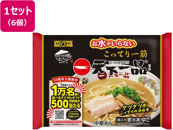 キンレイ お水がいらない天下一品 1食入×6個 キンレイ お水がいらない天下一品 1食入×6個